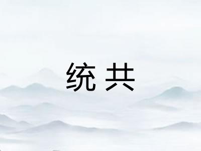 统共 统共