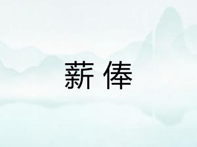 薪俸 薪俸