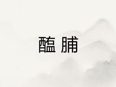 醢脯 醢脯