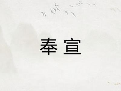 奉宣 奉宣