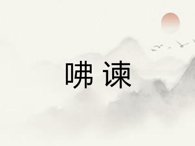 咈谏 咈谏