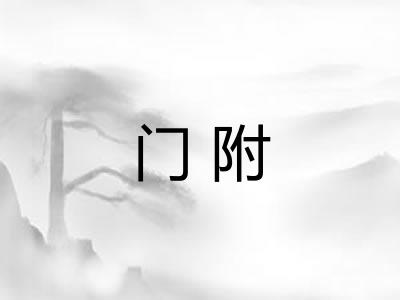 门附