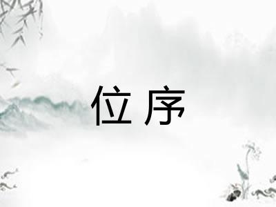 位序 位序