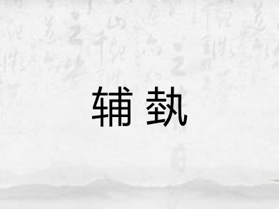 辅埶