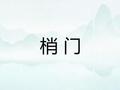 梢门