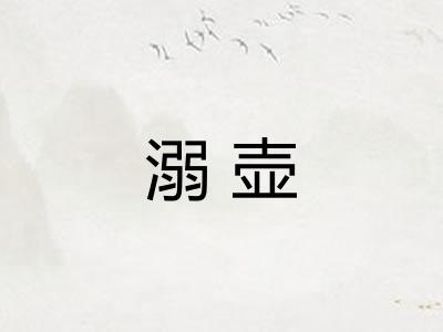 溺壶