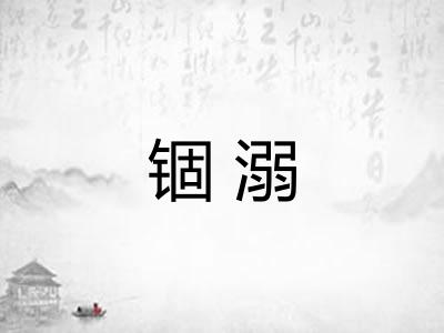 锢溺 锢溺
