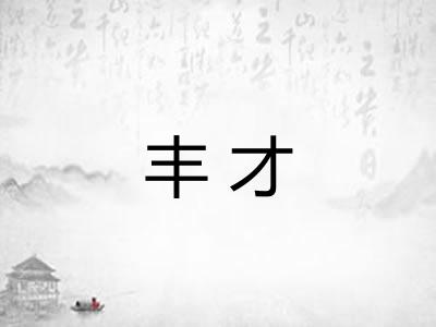 丰才 丰才