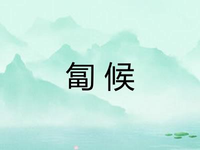 匐候 匐候
