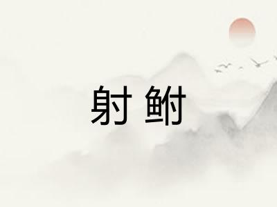 射鲋 射鲋