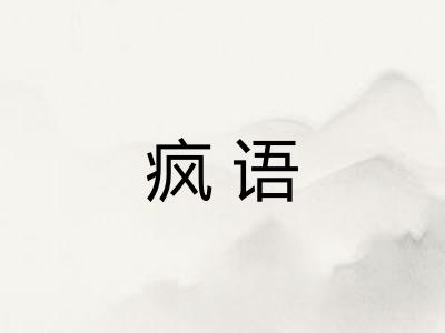 疯语 疯语