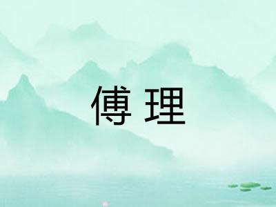 傅理 傅理