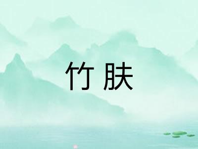 竹肤