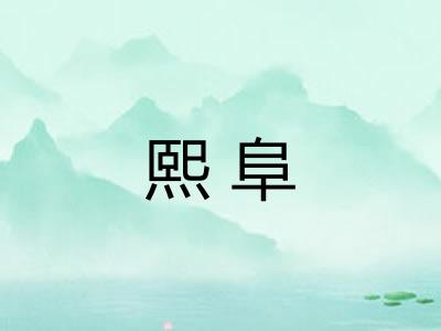 熙阜 熙阜