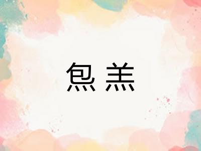 炰羔