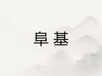 阜基