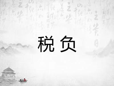 税负
