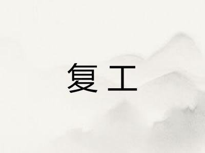 复工 复工