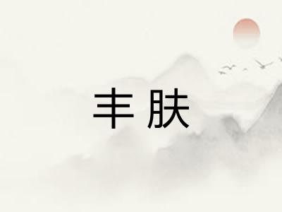 丰肤 丰肤