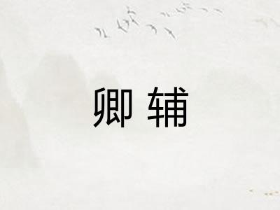 卿辅 卿辅