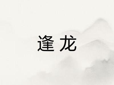 逢龙