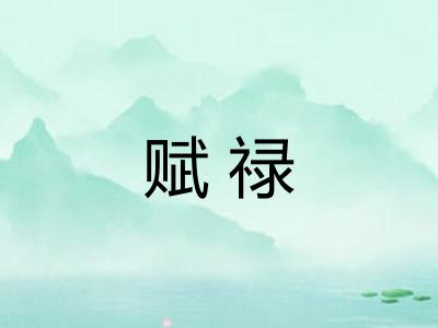 赋禄 赋禄