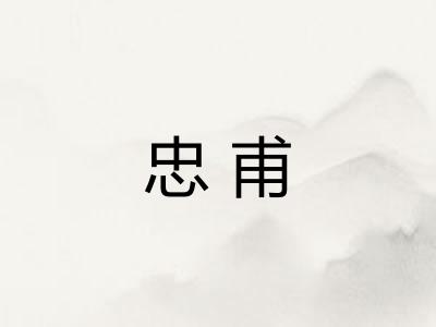 忠甫 忠甫
