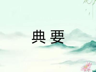 典要 典要
