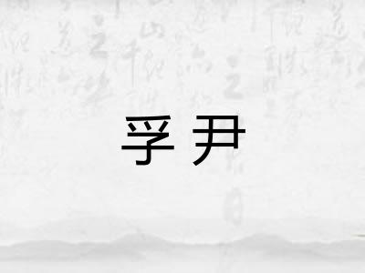 孚尹