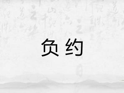 负约 负约