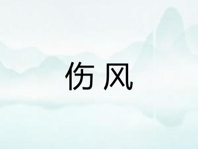 伤风