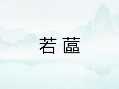 若蓲 若蓲