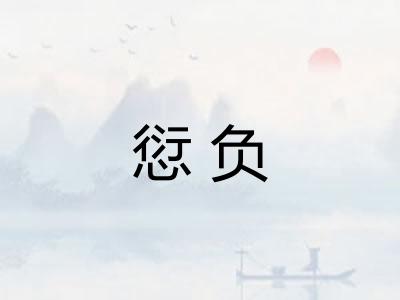 愆负 愆负