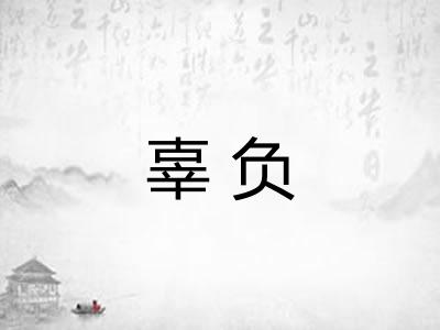 辜负