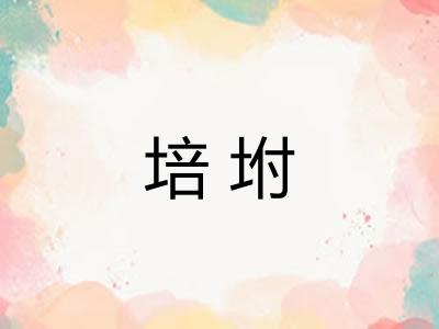 培坿 培坿