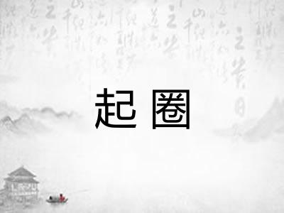 起圈 起圈