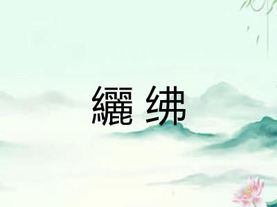 纚绋