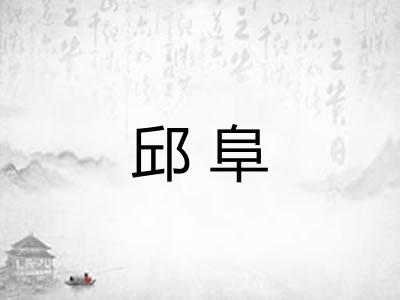 邱阜 邱阜