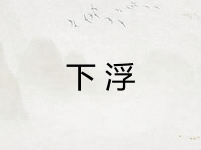 下浮