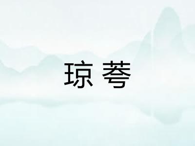 琼荂