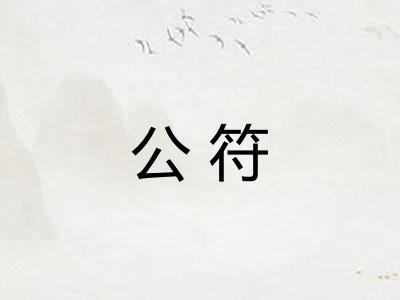 公符