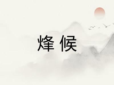 烽候 烽候