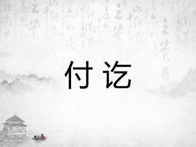 付讫