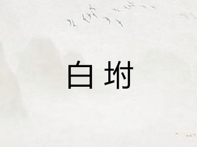 白坿
