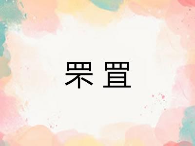 罘罝