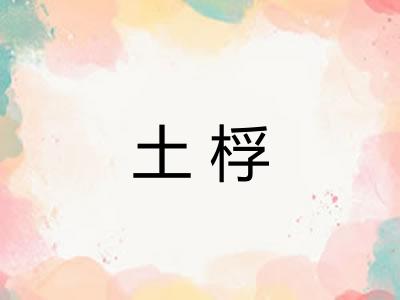 土桴 土桴