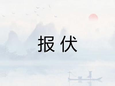 报伏 报伏