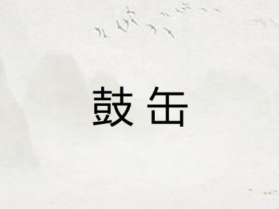 鼓缶 鼓缶