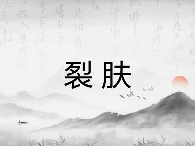 裂肤 裂肤