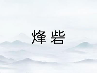 烽砦